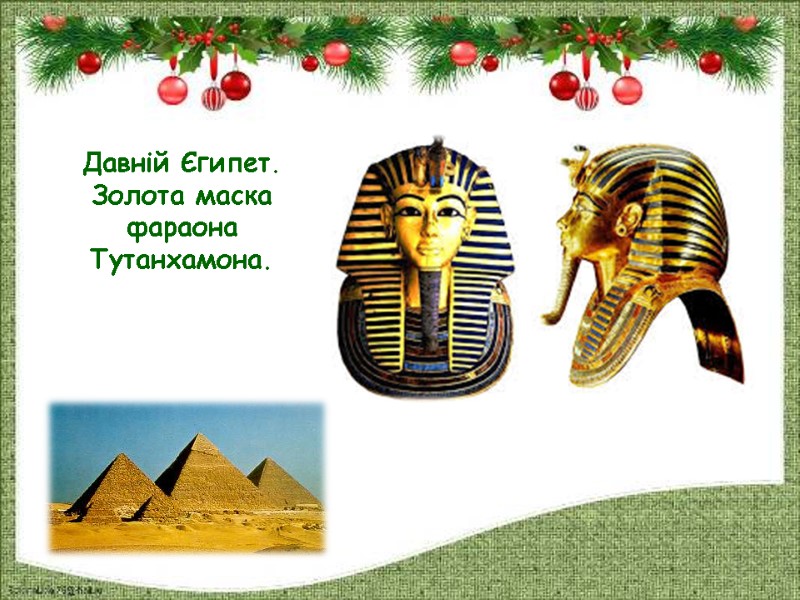 Давній Єгипет. Золота маска фараона Тутанхамона.